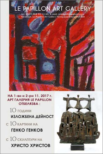 Арт галерия "Папийон" отбелязва 10 години изложбена дейност с Генко Генков и Христо Христов