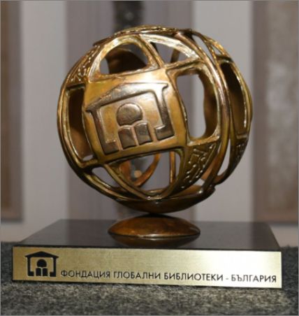 25 номинирани в първите Годишни награди на Фондация „Глобални библиотеки – България