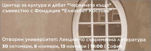  "Българският роман в годините на прехода" - лекция на проф. Александър Кьосев