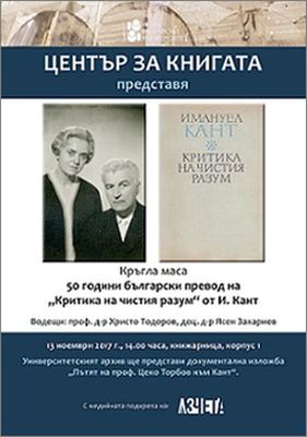 Кръгла маса "50 години български превод на „Критика на чистия разум“ от И. Кант"