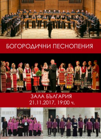 Богородични песнопения в Зала "България"