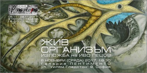 „Жив организъм“ - изложба на Иво Пецов в галерия „Пентименто“