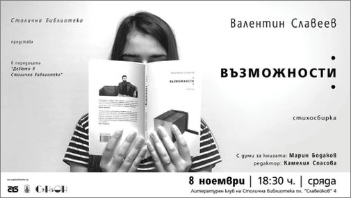 Премиера на стихосбирката „Възможности“ на Валентин Славеев