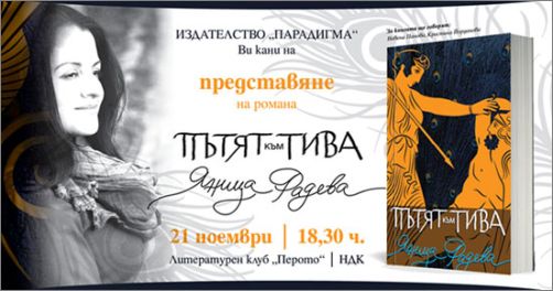 Премиера на романа „Пътят към Тива“ от Яница Радева