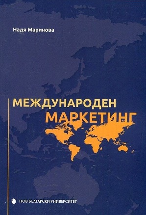 Представяне на книгата „Международен маркетинг“ от доц. д-р Надя Маринова