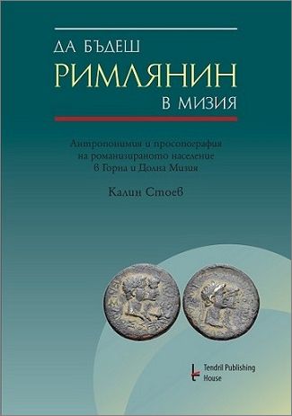 Представяне на книгата "Да бъдеш римлянин в Мизия" от Калин Стоев