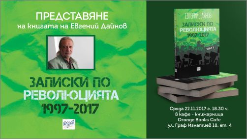 Премиера на книгата "Записки по революцията" (1997-2017) от Евгений Дайнов