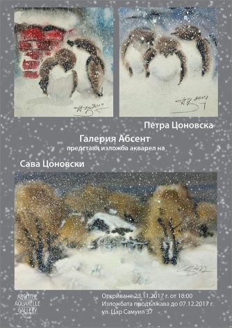 Галерия "Абсент" представя изложба акварел на Сава Цоновски