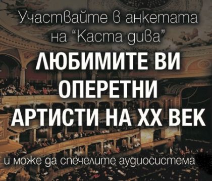 Една седмица до края на анкетата „Любимите ви български оперетни артисти на ХХ век“ на предаването „Каста дива“ на БНР