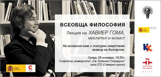  Един от най-влиятелните европейски интелектуалци Хавиер Гома за първи път в България