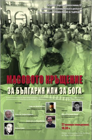 Дискусия „Масовото кръщение – за България или за Бога"