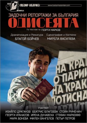 Премиера на “Задочни репортажи за България - Одисеята” по Георги Марков