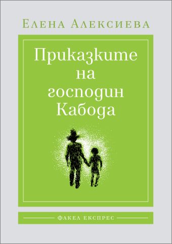 Премиера на новата книга на Елена Алексиева „Приказките на господин Кабода“