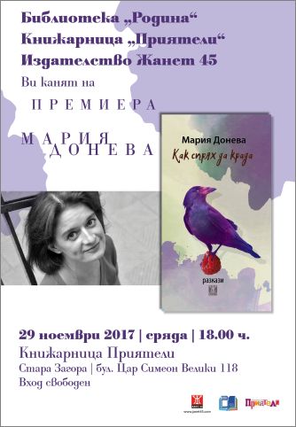 Премиера на книгата с разкази на Мария Донева „Как спрях да крада“ от Мария Донева