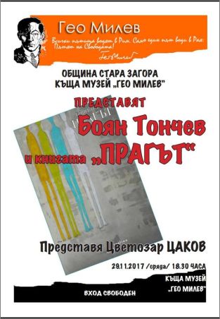 Представяне на дебютния роман на Боян Тончев "Прагът" в Стара Загора