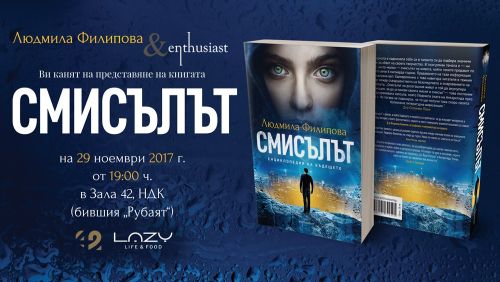 Премиера на романа „Смисълът" от Людмила Филипова
