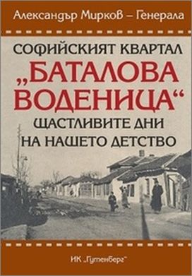 Премиера на книгата „Софийският квартал „Баталова воденица” (Щастливите дни на нашето детство)” от Александър Мирков-Генерала
