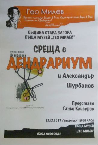 Премиера на „Дендрариум“ - новата книга на Александър Шурбанов в Стара Загора