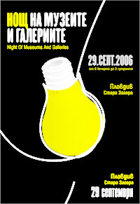 Нощ на музеите и галериите - Пловдив 2006