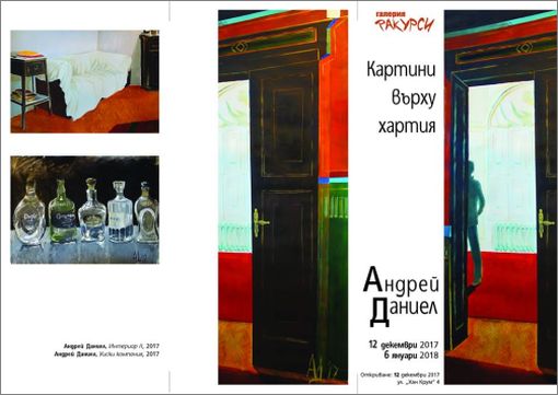 "Картини върху хартия" - изложба на Андрей Даниел