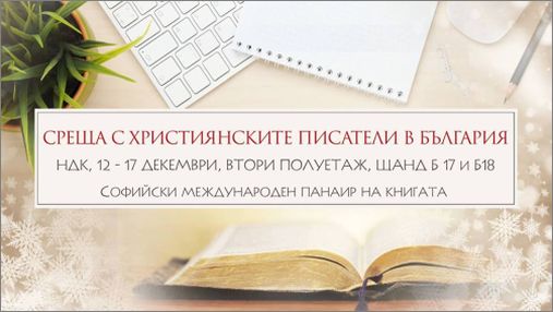 За първи път срещи с християнските писатели в България