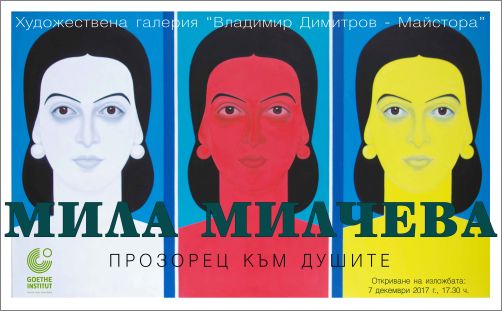 „Прозорец към душите” - възпоменателна изложба на художничката Мила Милчева (1934-2014)