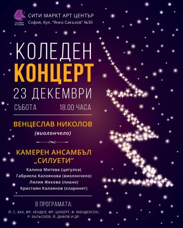 Коледен концерт на Венцеслав Николов - виолончело и Камерен ансамбъл "Силуети"