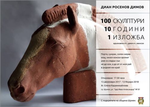 100 скулптури, 10 години, 1 изложба на Диан Росенов Димов 
