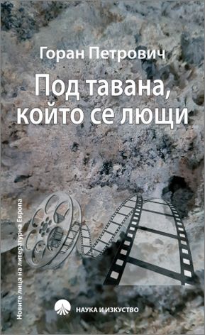 Представяне на книгата „Под тавана, който се лющи“ от Горан Петрович