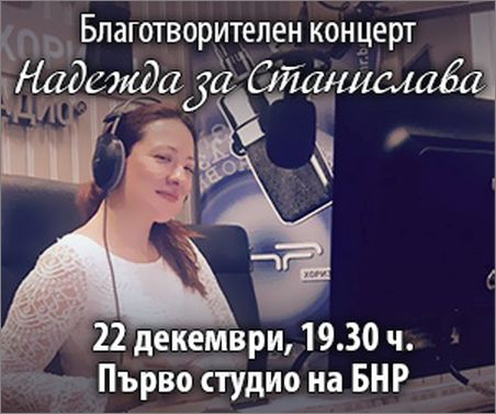 Благотворителен концерт за журналистката от БНР Станислава Пирчева