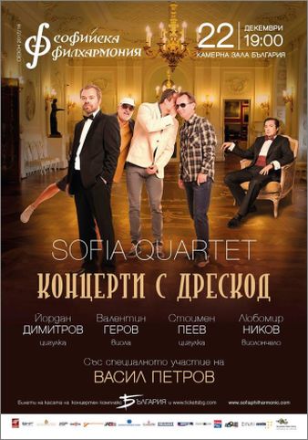 Коледният концерт на „София квартет“ е със специалното участие на Васил Петров