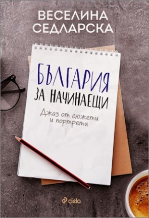Веселина Седларска представи в Сливен книгата си „България за начинаещи” 
