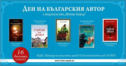 Ден на българския автор с издателство "Изток-Запад"