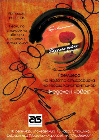 Премиера на стихосбирката „Неделен човек" от Георги Константинов