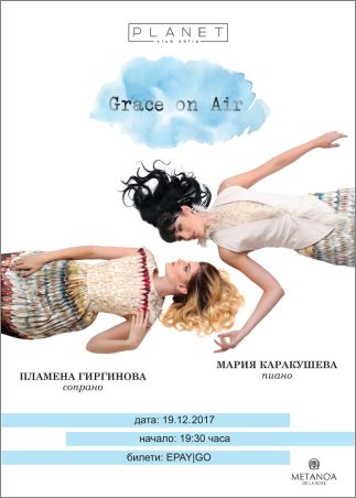 "Grace on Air" - концерт на Мария Каракушева и Пламена Гиргинова 