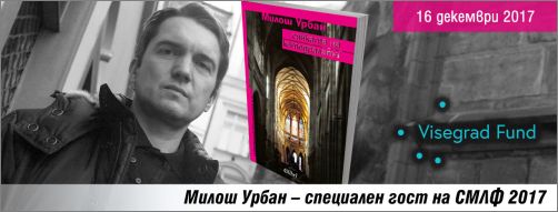 Милош Урбан – специален гост на Софийския международен литературен фестивал