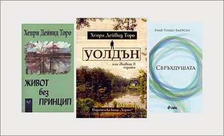 Честване на 200 години от рождението на Хенри Дейвид Торо 