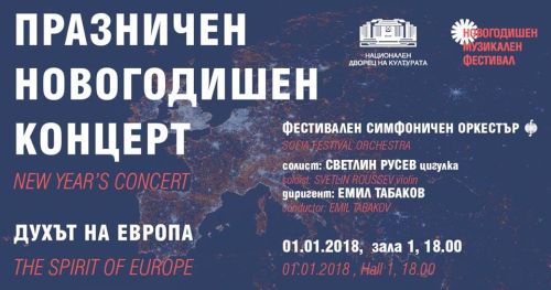 "Духът на Европа" - Празничен новогодишен концерт 