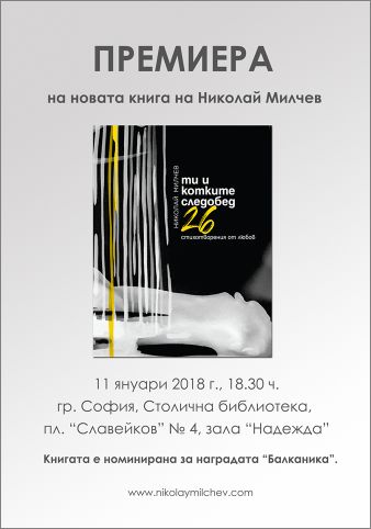 Премиера на книгата на Николай Милчев "Ти и котките следобед"