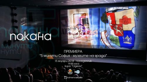Премиера на новите епизоди от поредицата „5 минути София - музеите на София“