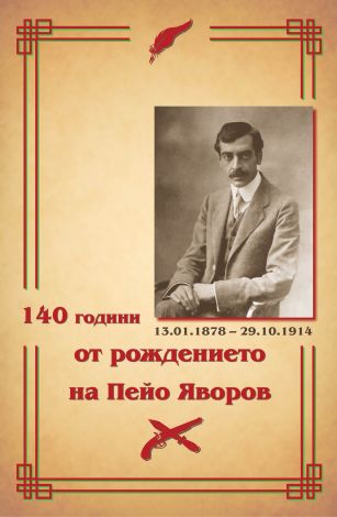 Безплатен вход за къща музей „П. К. Яворов” по повод 140-годишнината от рождението на поета