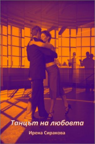 Представяне на стихосбирката "Танцът на любовта" от Ирена Сиракова в гр. Велико Търново