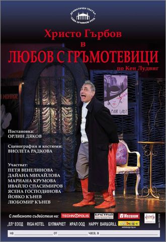 Премиера на “Любов с гръмотевици” в Драматичен театър "Сава Огнянов" – Русе