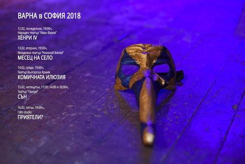 Варненска театрална седмица в София от 12 до 16 февруари 2018