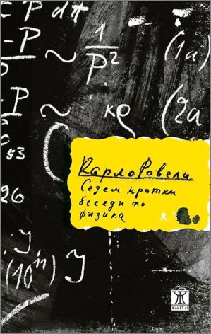 Премиера на "Седем кратки беседи по физика" от Карло Ровели в София
