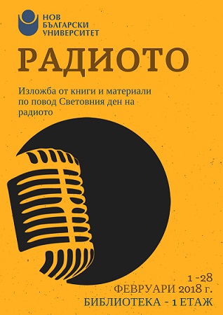 Изложба „Радиото“ в Нов български университет