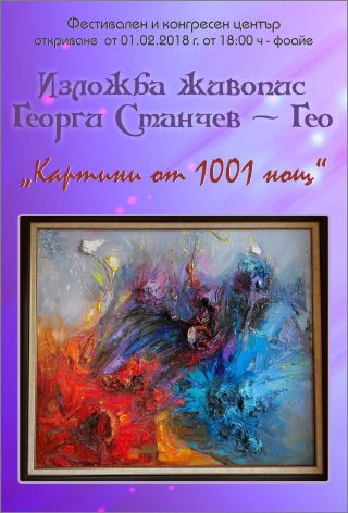 "Картини от 1001 нощ" - непознатият и колоритен Георги Станчев-Гео