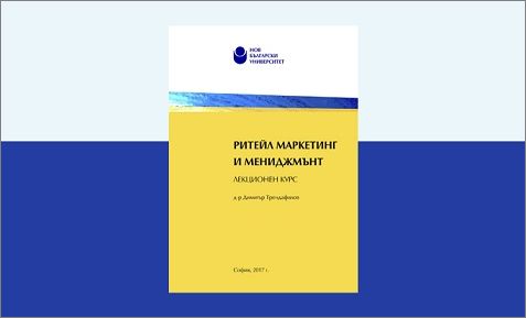 Представяне на „Ритейл маркетинг и мениджмънт: Лекционен курс“ от Димитър Трендафилов