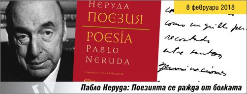 Пабло Неруда: Поезията се ражда от болката 