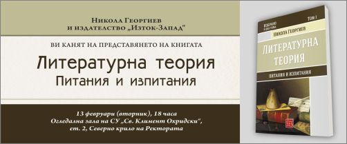 Представяне на "Литературна теория" от Никола Георгиев